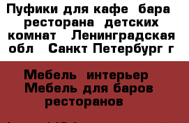 Пуфики для кафе, бара, ресторана, детских комнат - Ленинградская обл., Санкт-Петербург г. Мебель, интерьер » Мебель для баров, ресторанов   